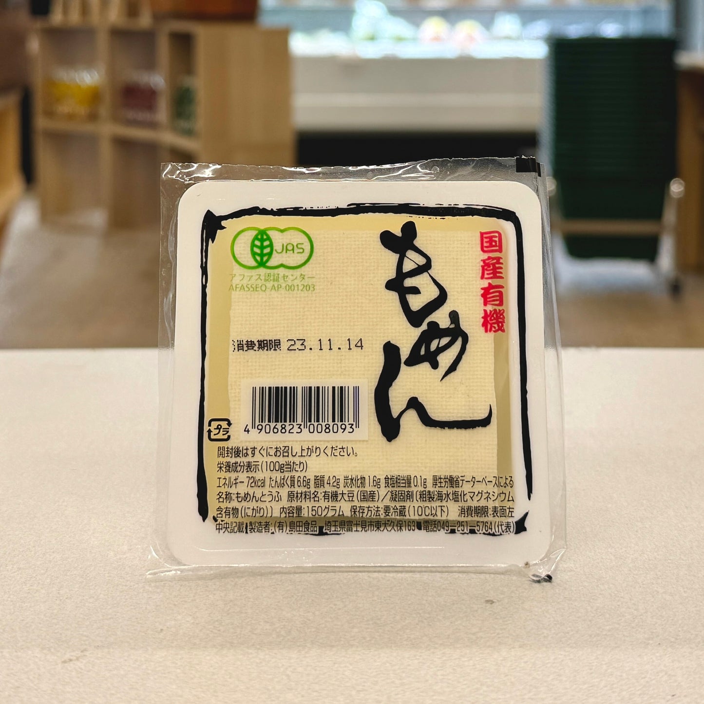 島田食品 国産有機ミニ木綿豆腐 150g【火・金発送限定】
