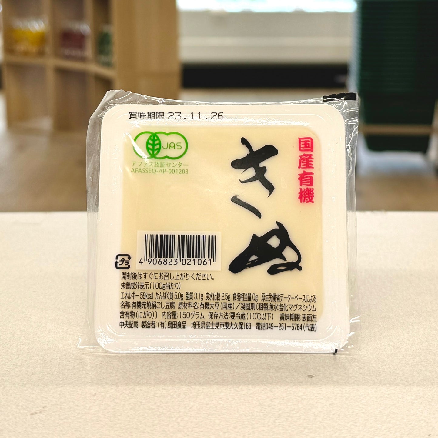 島田食品 国産有機ミニ絹豆腐 150g【火・金発送限定】