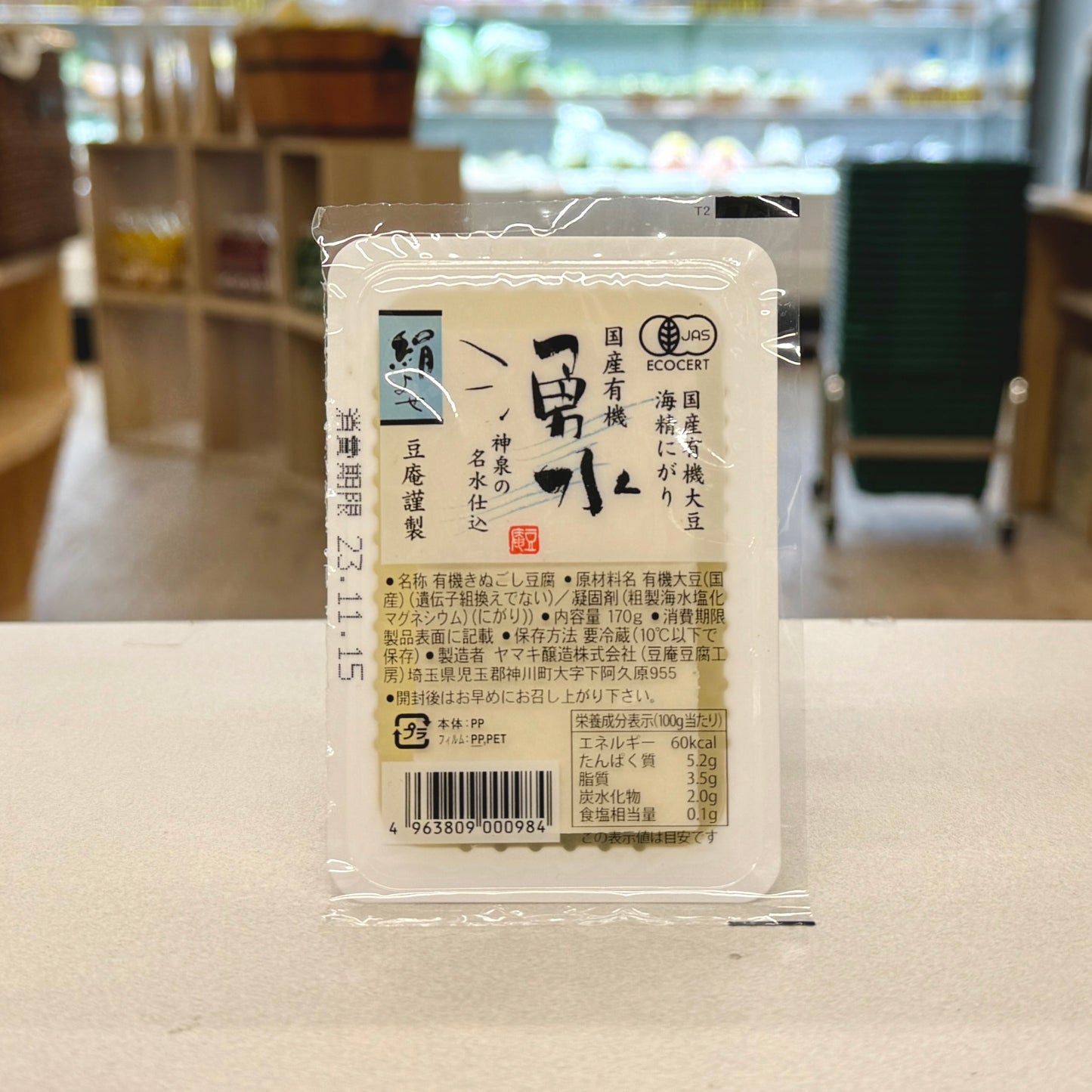 ヤマキ醸造 国産有機絹よせ豆腐 湧水 170g