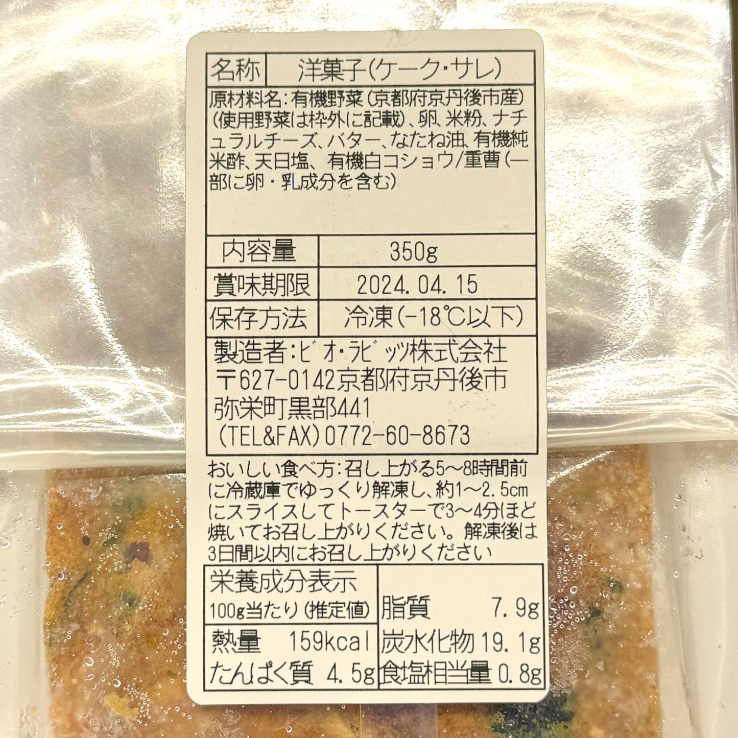 Bio Rabbits「京都ケーク・サレ」プレーン 小麦粉不使用 350g