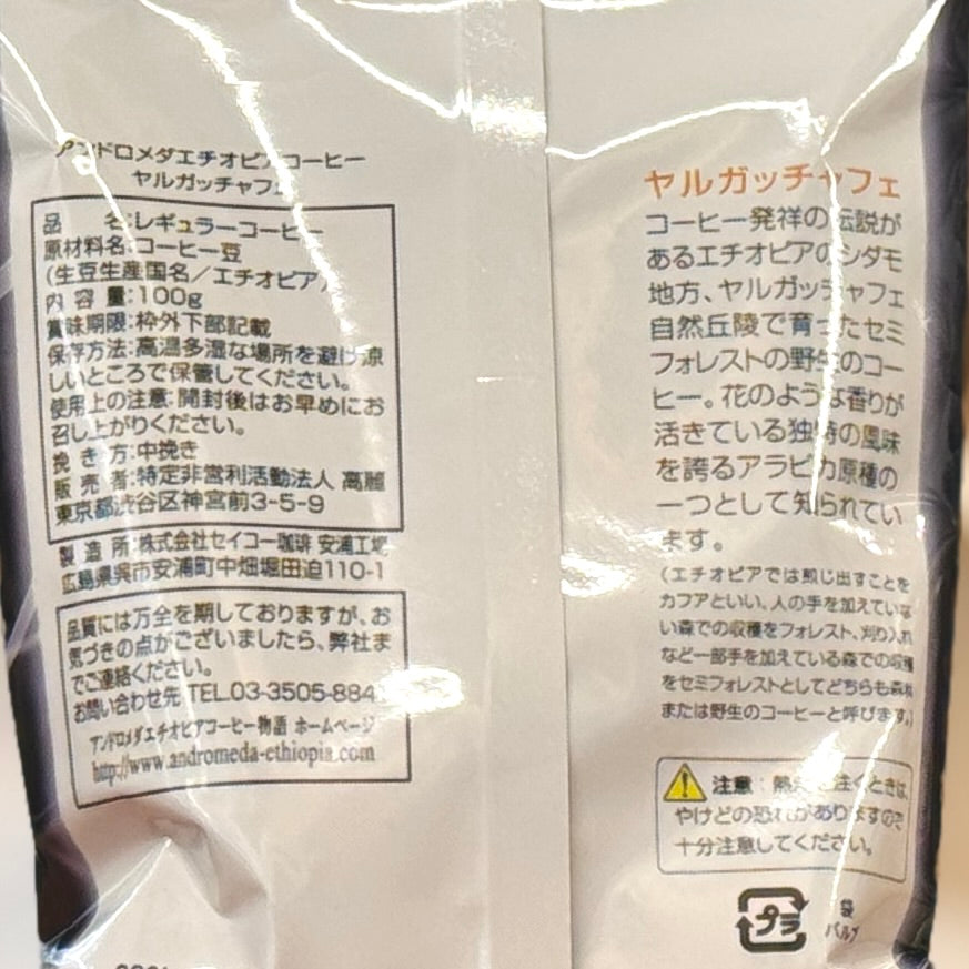 アンドロメダエチオペアコーヒー・ヤルガッチャフェ 粉100g