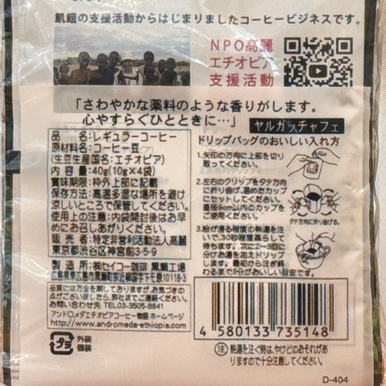 アンドロメダエチオペアコーヒー・ヤルガッチャフェ ドリックパック10g x4袋