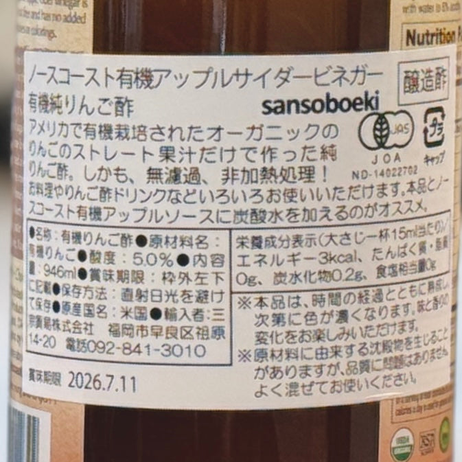 ノースコースト 有機アップルサイダービネガー 有機リンゴ酢 946ml