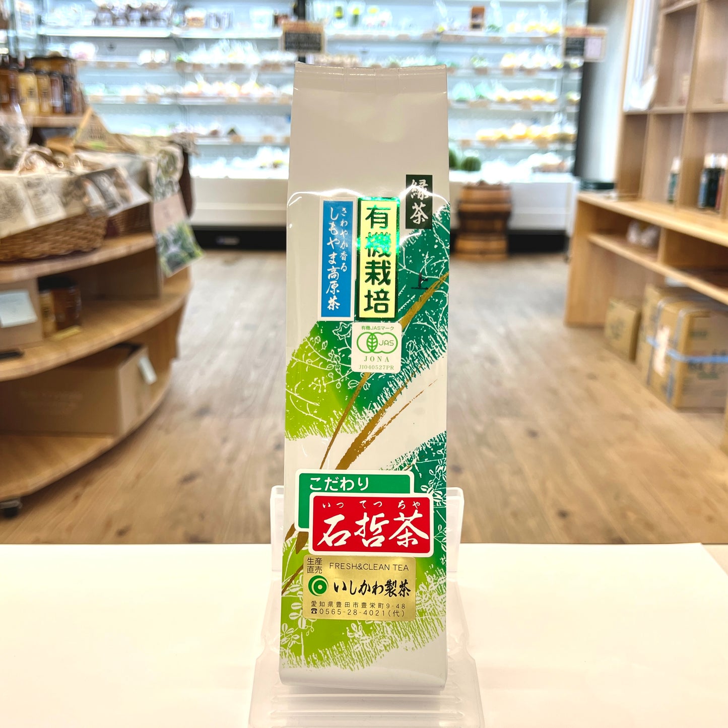 【新茶】有機・煎茶(上)200gいしかわ製茶