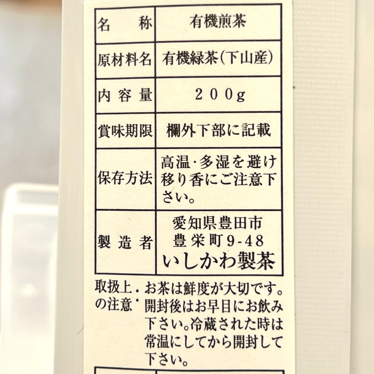 【新茶】有機・煎茶(上)200gいしかわ製茶