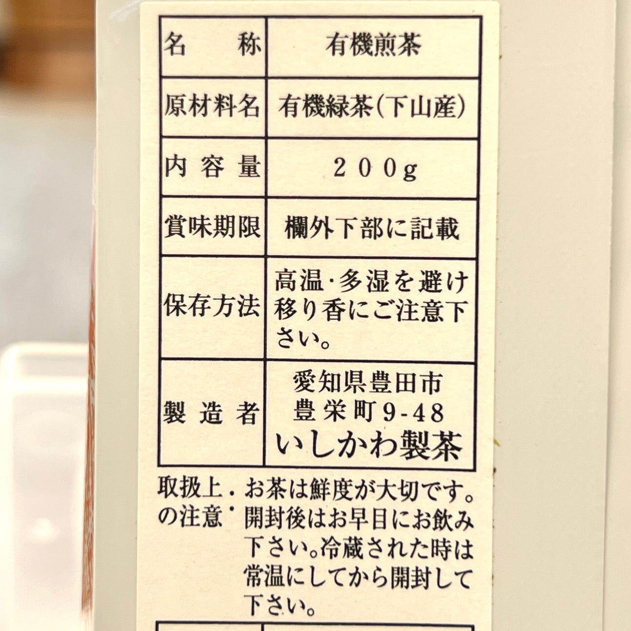 有機煎茶(中)200gいしかわ製茶