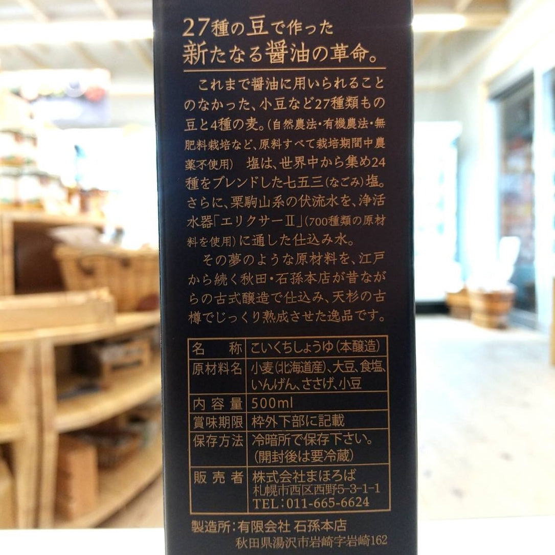 まほろば新醤(あらびしお)醤油 500ml