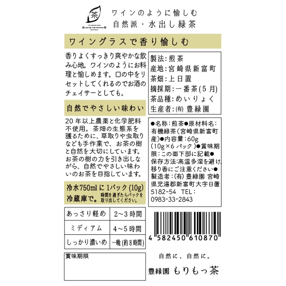 【宮崎 もりもっ茶】ワインのように愉しむ 自然派・水出し緑茶「栽培期間中 農薬、化学肥料不使用」10g x 6p