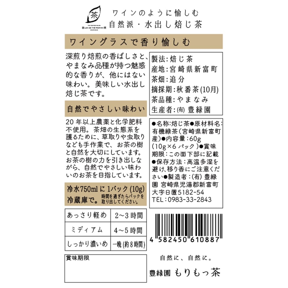 【宮崎 もりもっ茶】ワインのように愉しむ 自然派・水出し焙じ茶「栽培期間中 農薬、化学肥料不使用」10g x 6p