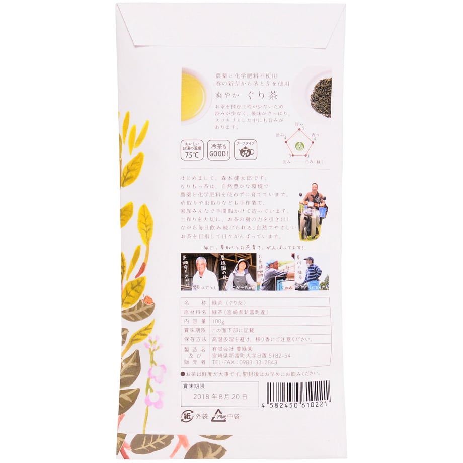 【宮崎 もりもっ茶】有機緑茶 爽やか ぐり茶「栽培期間中 農薬、化学肥料不使用」100g