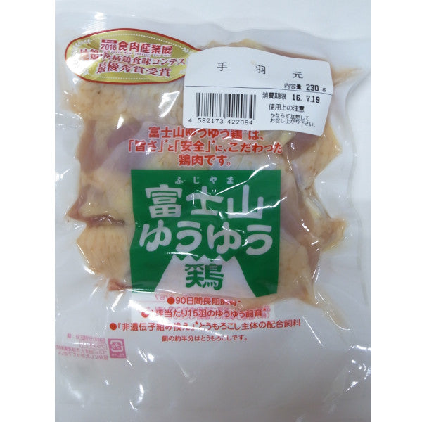 富士山ゆうゆう鶏 手羽元(火曜日、木曜日限定発送) 230g
