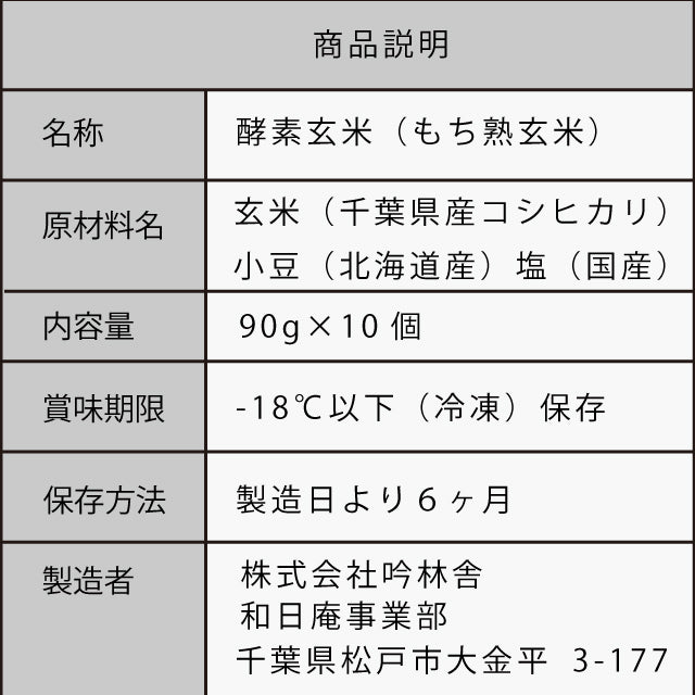 和日庵 酵素玄米 おむすび90g 10個セット
