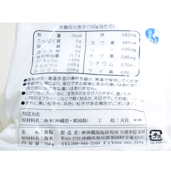 沖縄ミネラル研究所 粟國の塩(釜炊)250g
