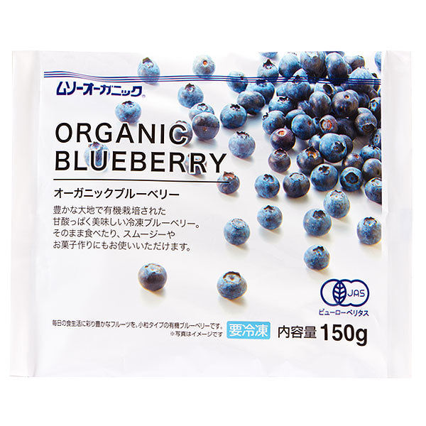 ムソー オーガニック ブルーベリー 150g
