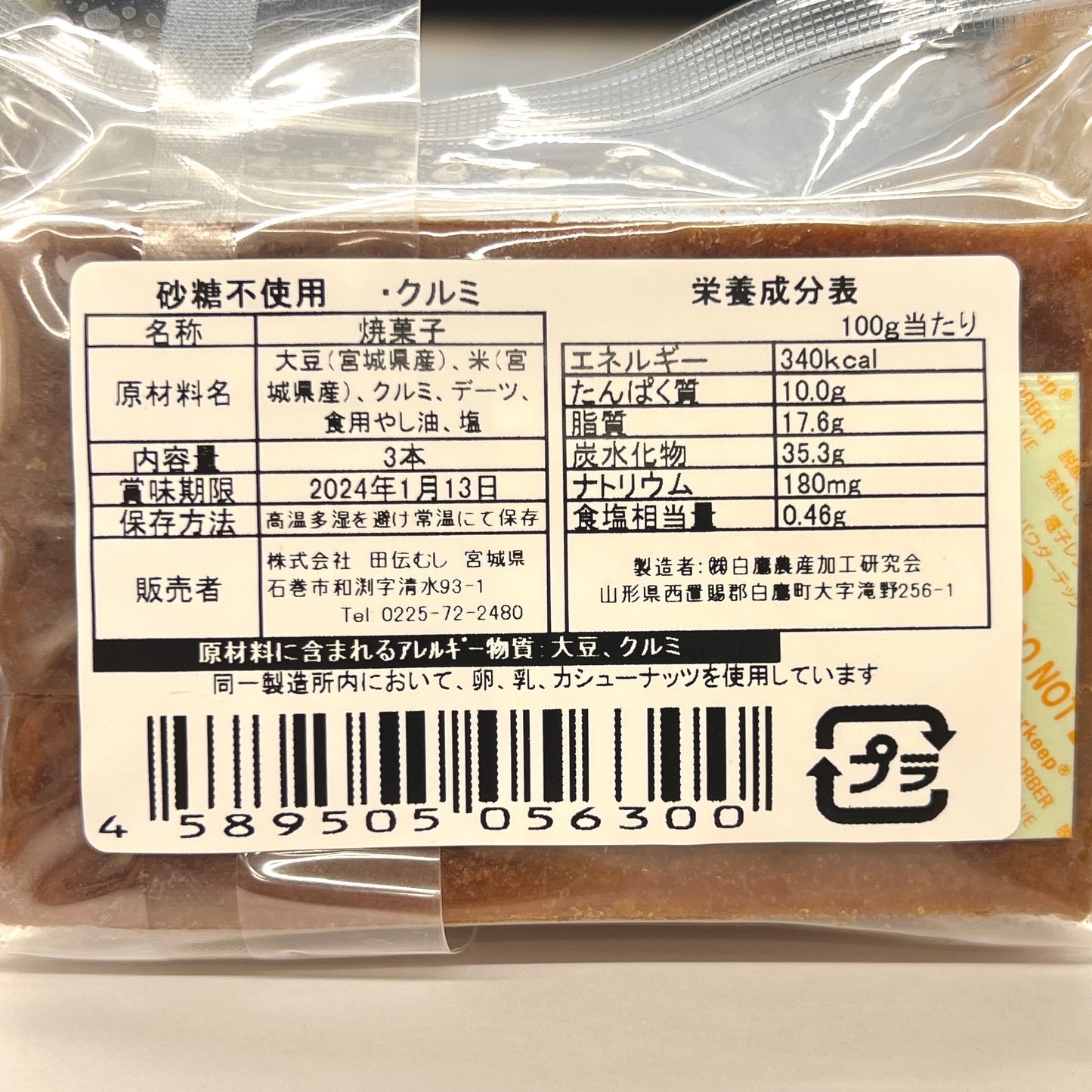 田伝むし だいずばぁ クルミ 3本入り グルテンフリー、砂糖不使用、乳・卵不使用