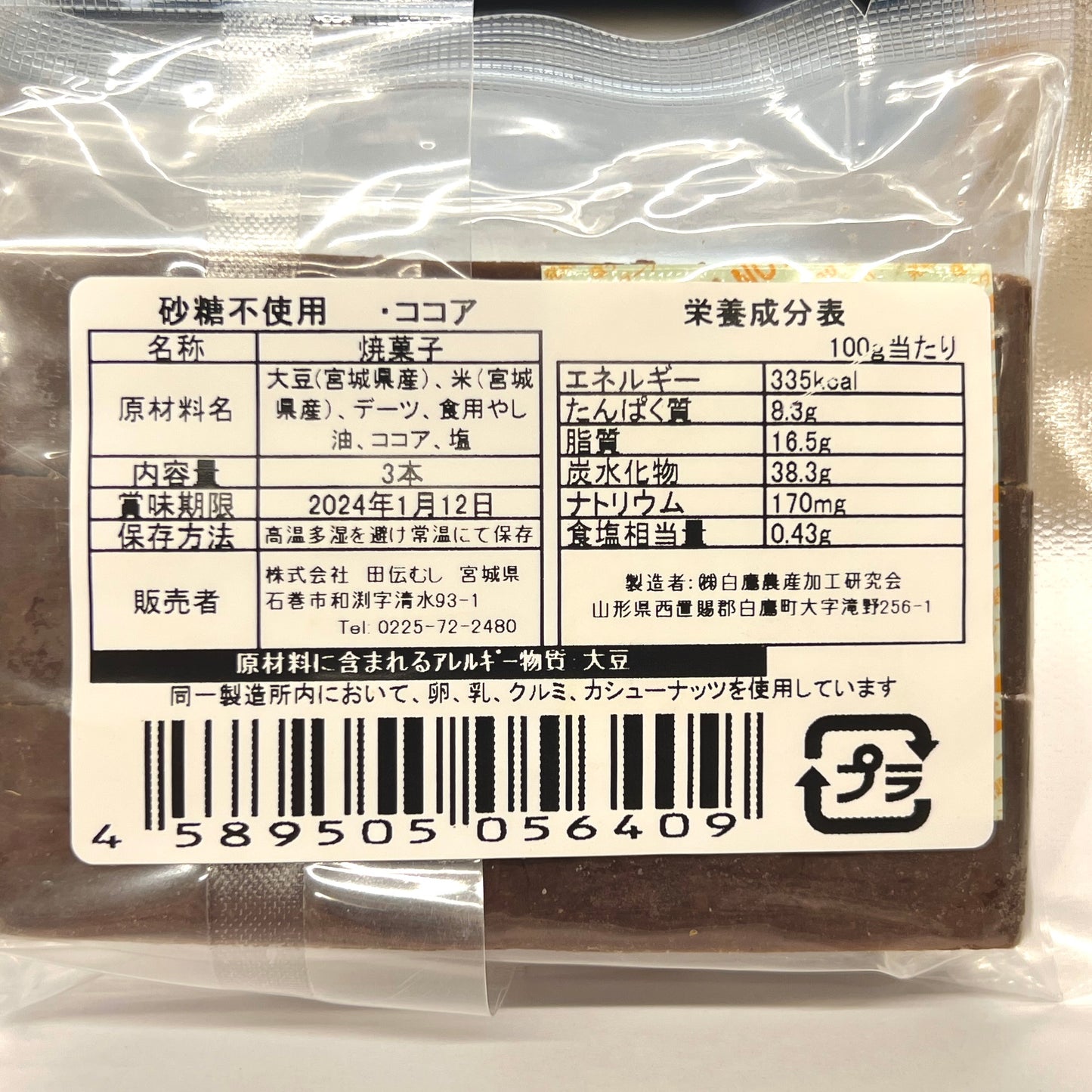 田伝むし だいずばぁ ココア 3本入り グルテンフリー、砂糖不使用、乳・卵不使用