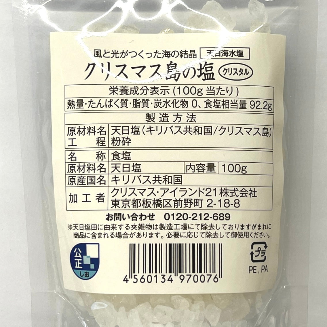クリスマス島の塩「クリスタルタイプ」100g