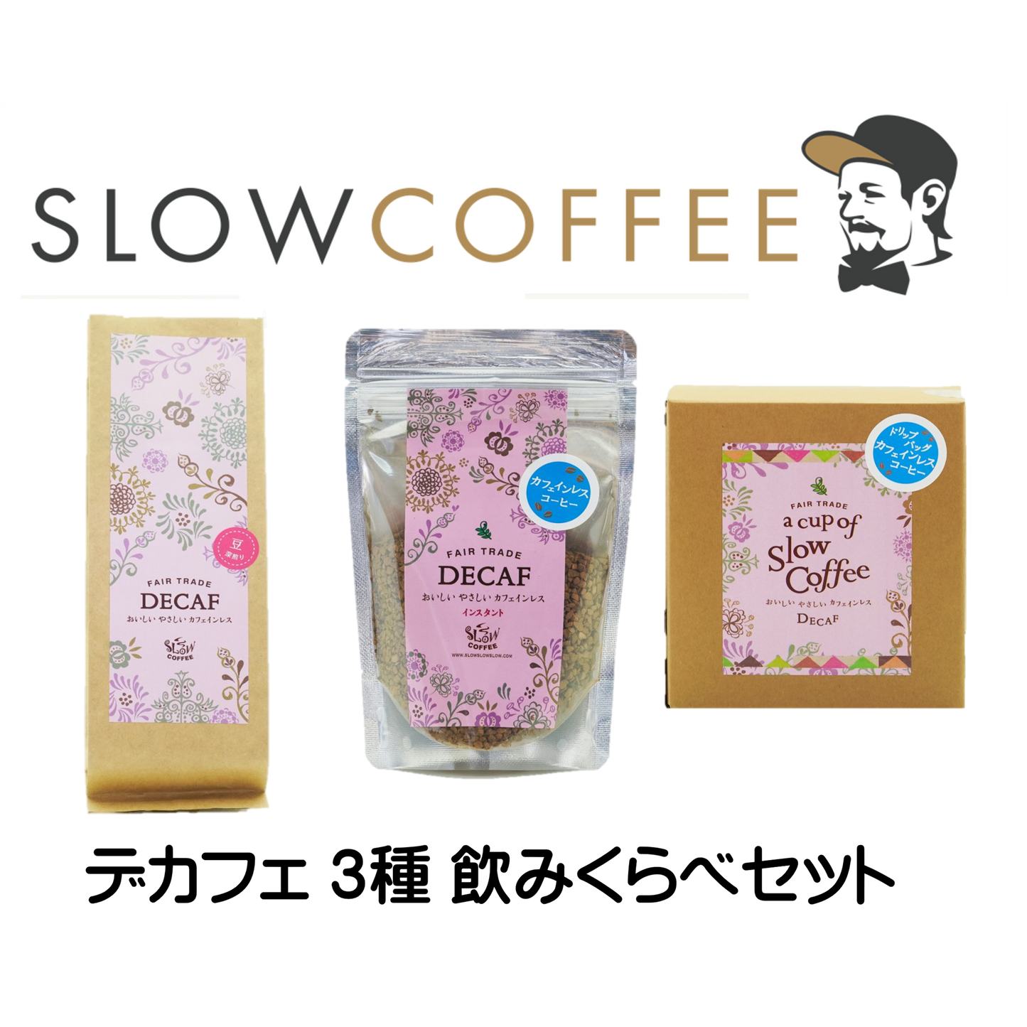SLOW COFFEE ノンカフェイン3種セット(中挽粉150g、インスタント40g、ドリップパック4P)