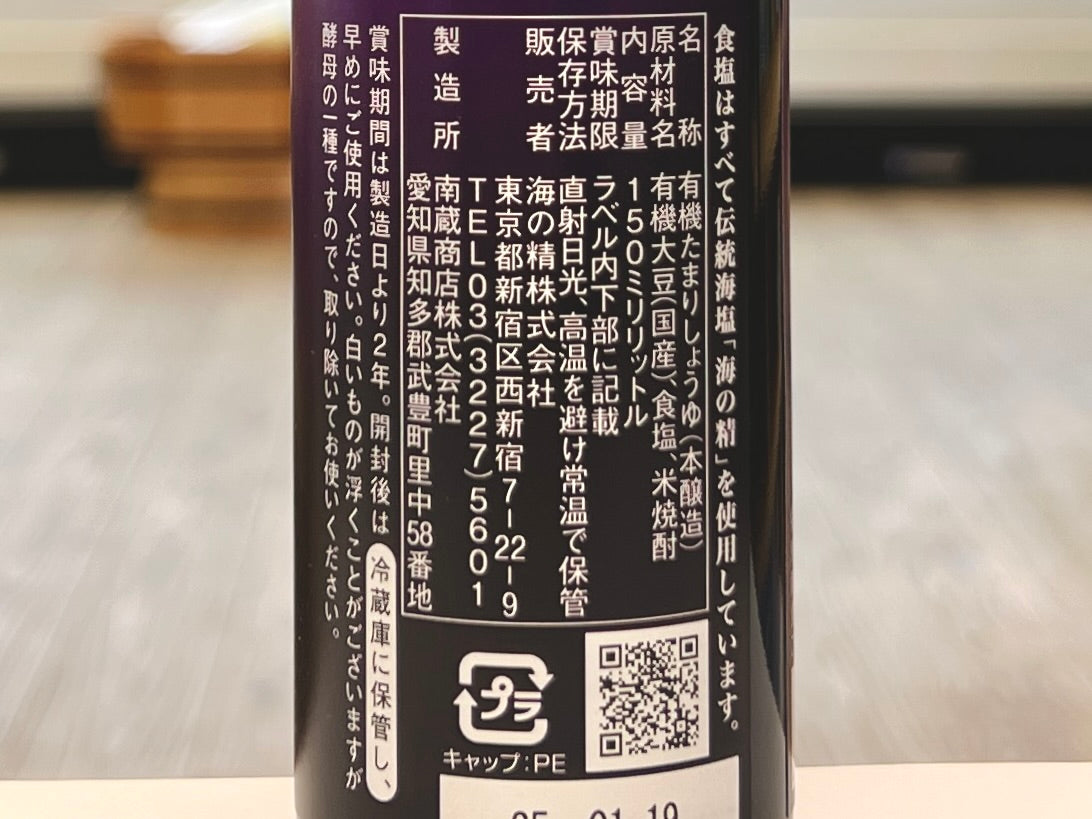 純国産有機たまり醤油 海の精 150ml