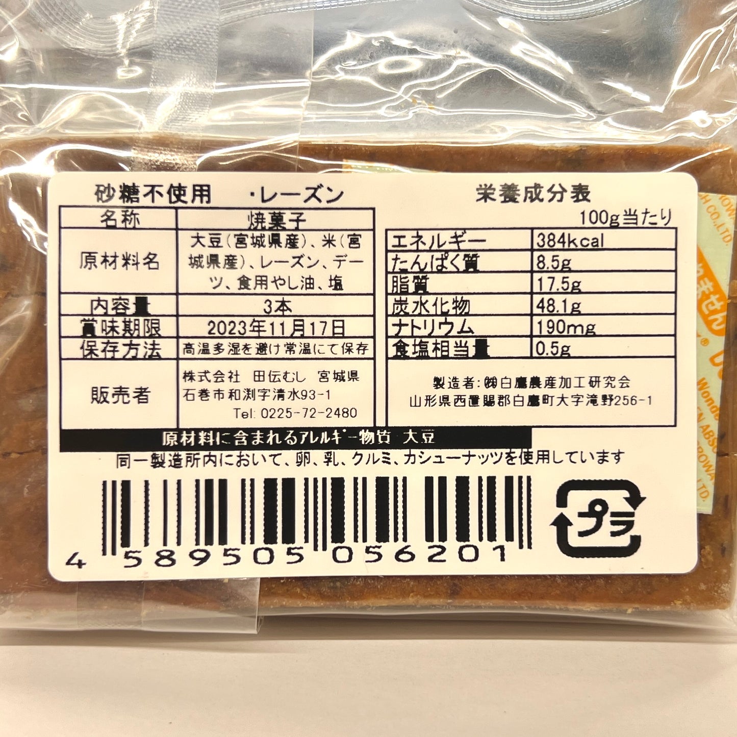 田伝むし だいずばぁ レーズン 3本入り グルテンフリー、砂糖不使用、乳・卵不使用