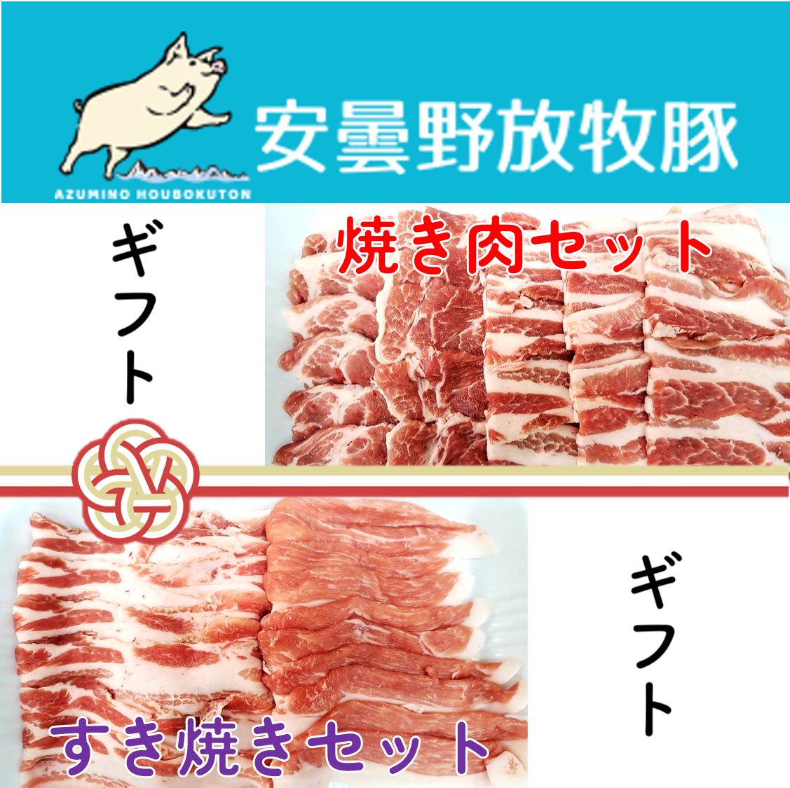【2025冬の贈り物】安曇野放牧豚 焼き肉&すき焼きセット約800g【月曜発送限定】