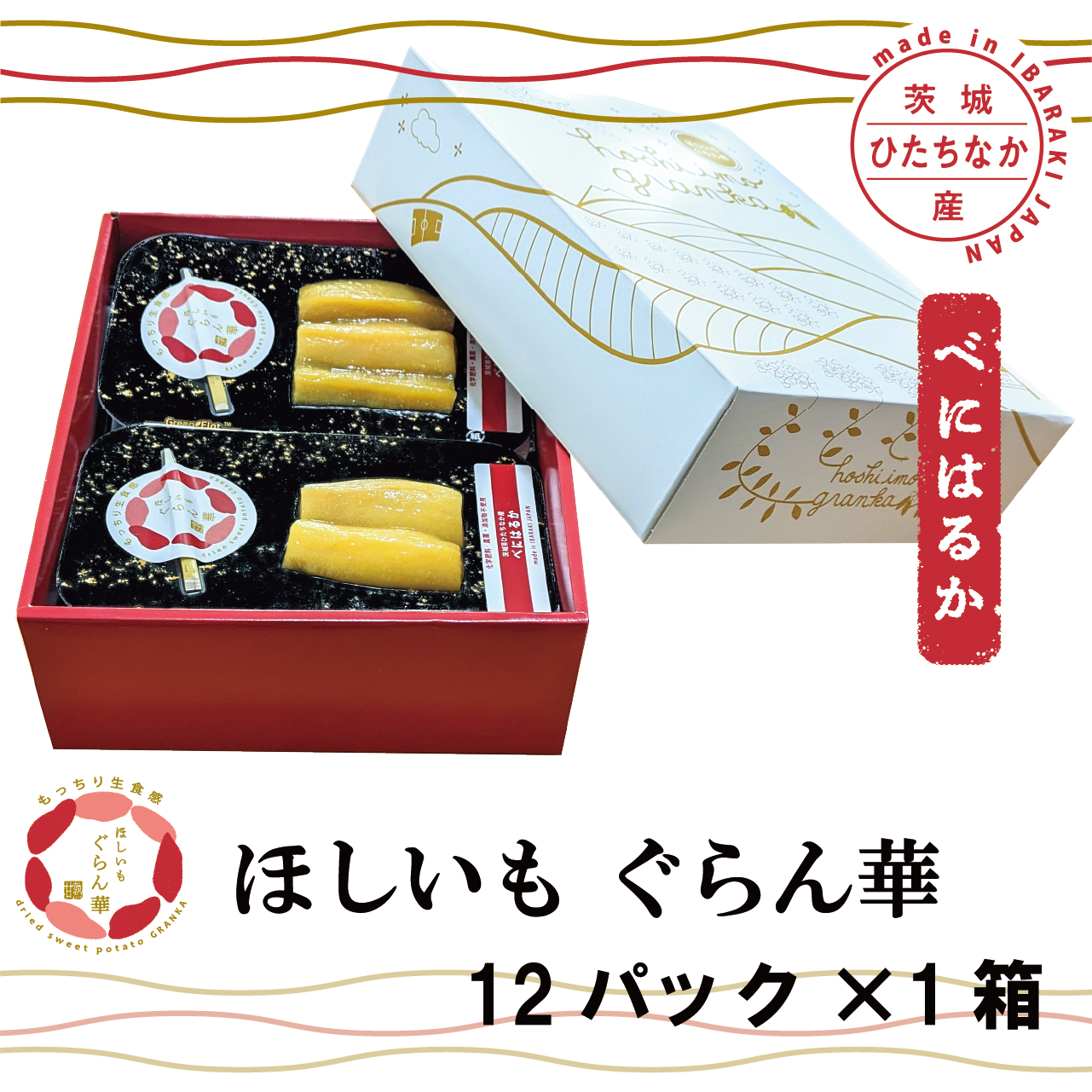 【ほしいも ぐらん華】茨城県産40年化学肥料、農薬不使用べにはるかのほしいも プレーン 12パック×1箱