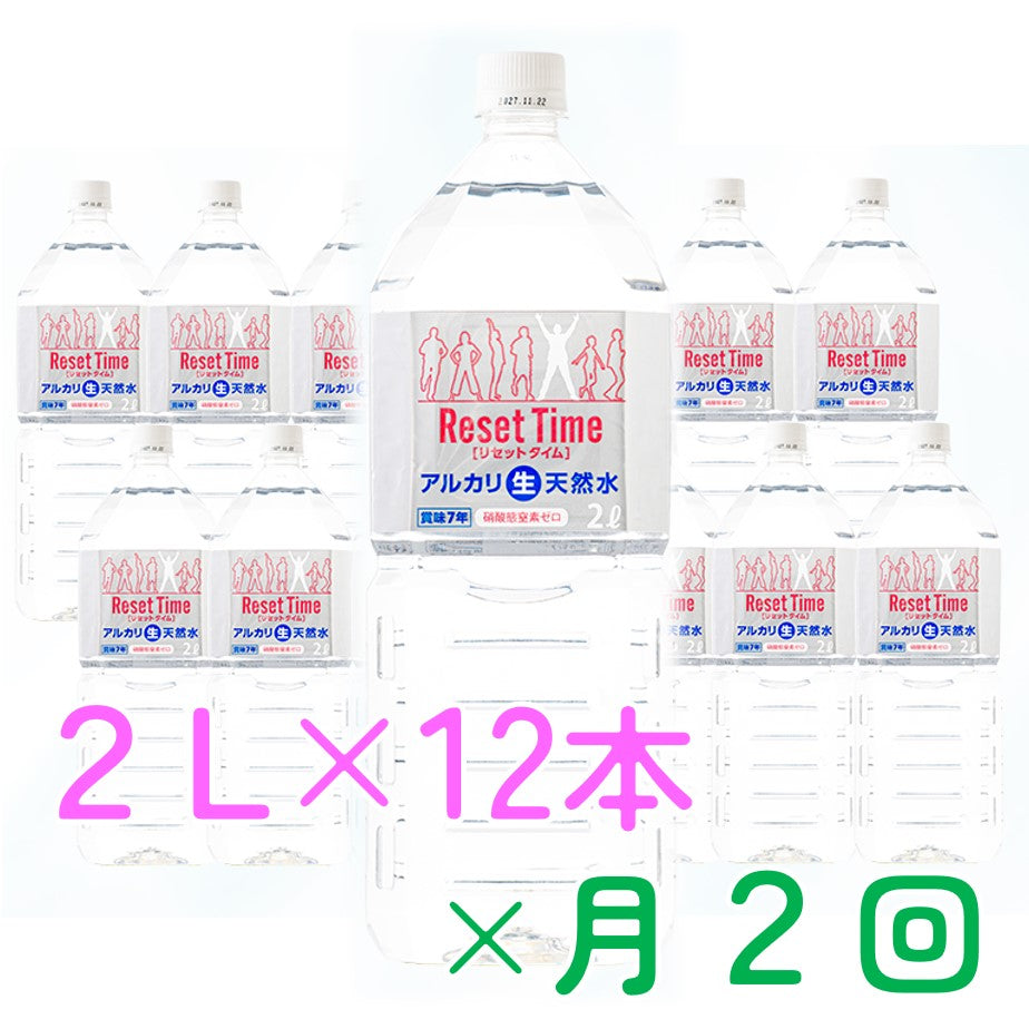 【定期便】アルカリ生天然水 リセットタイム2L×12本×月2回(計24本) ※送料込
