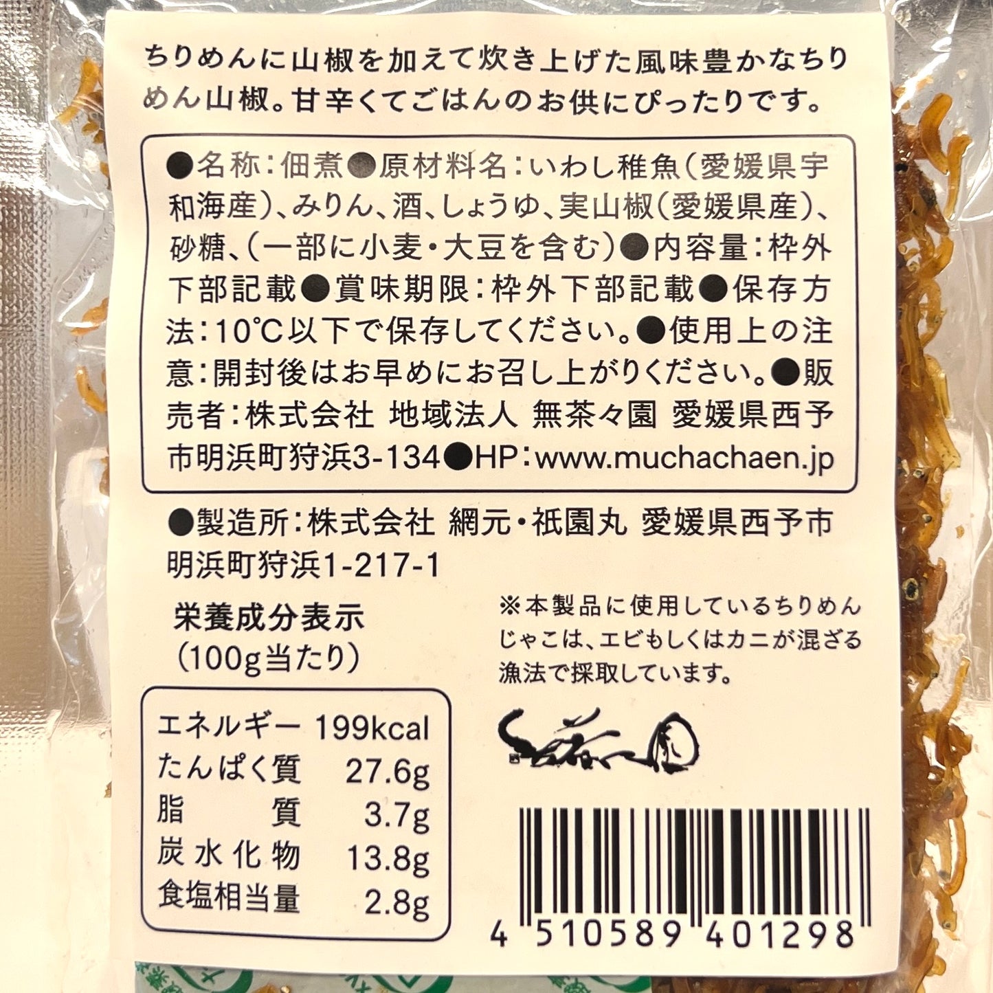 無茶々園のちりめん山椒 40g