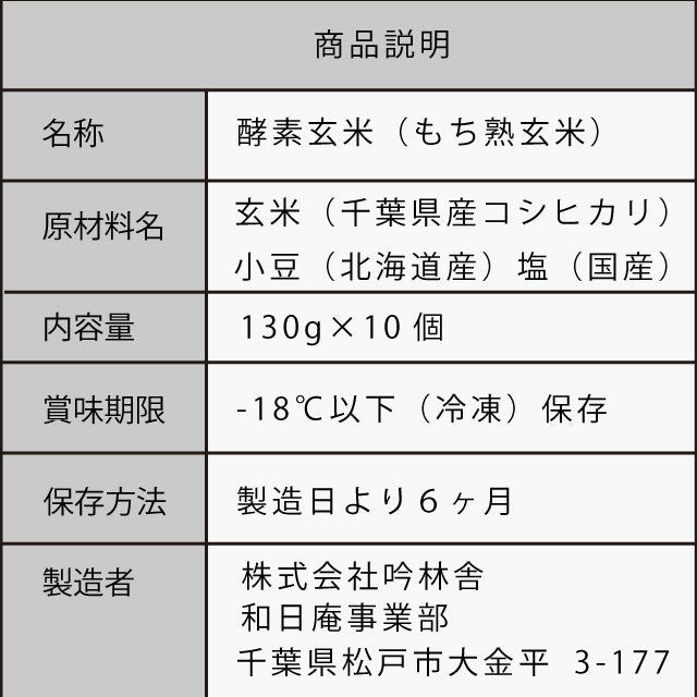 和日庵 酵素玄米 まんげつ130g 10個セット