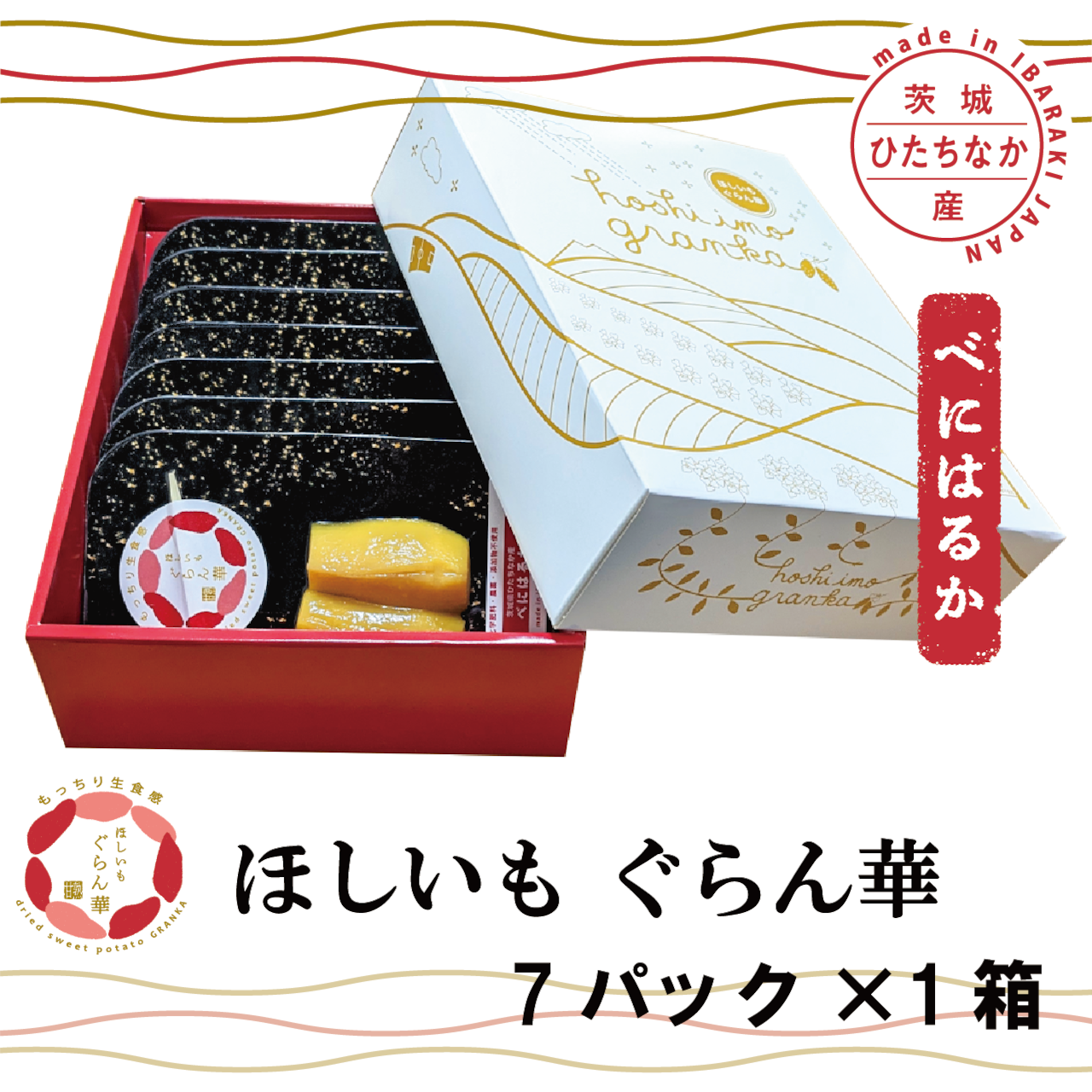 【ほしいも ぐらん華】茨城県産40年化学肥料、農薬不使用べにはるかのほしいも プレーン 7パック×1箱