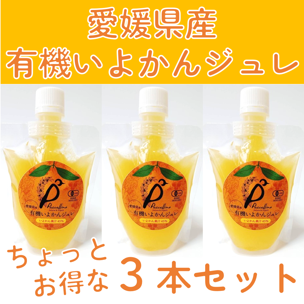 有機いよかんジュレ 175g×3本セット