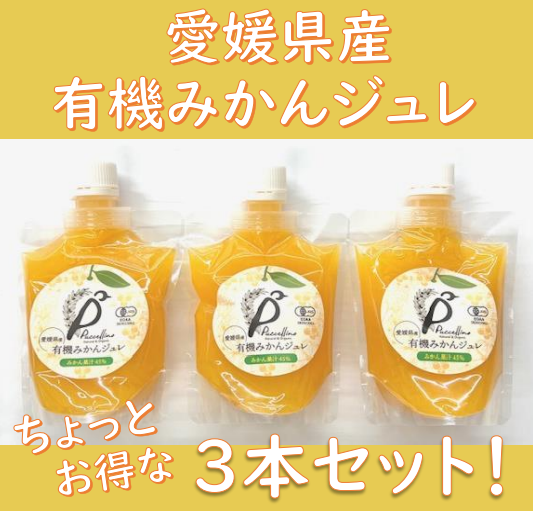 有機みかんジュレ 175g×3本セット