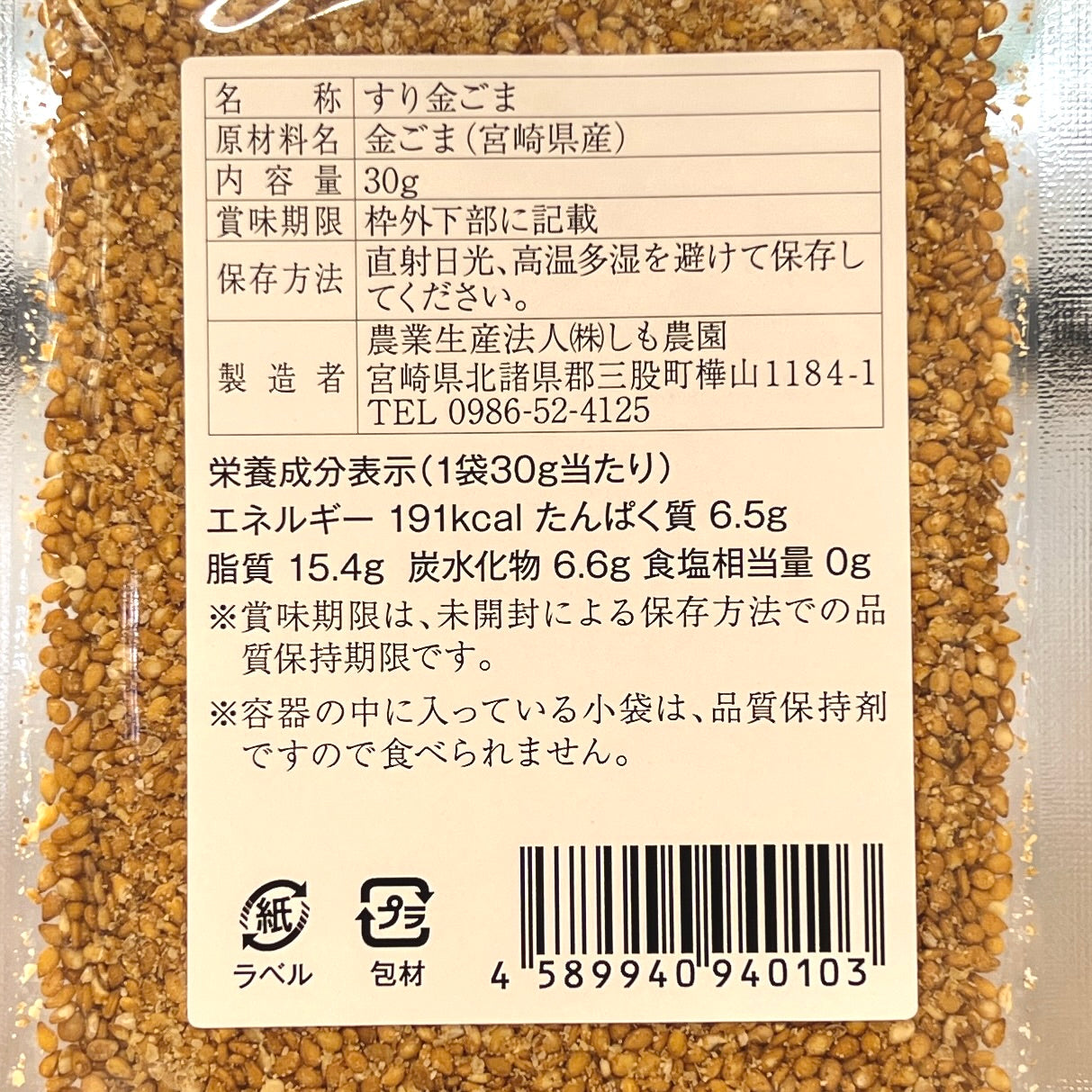しも農園 石臼粗挽き すりごま(金) 宮崎県産 30g|2517440
