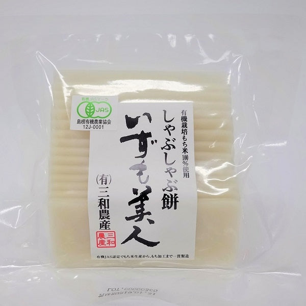 有機JAS白米しゃぶしゃぶ餅(いずも美人) 200g 1袋|2416874