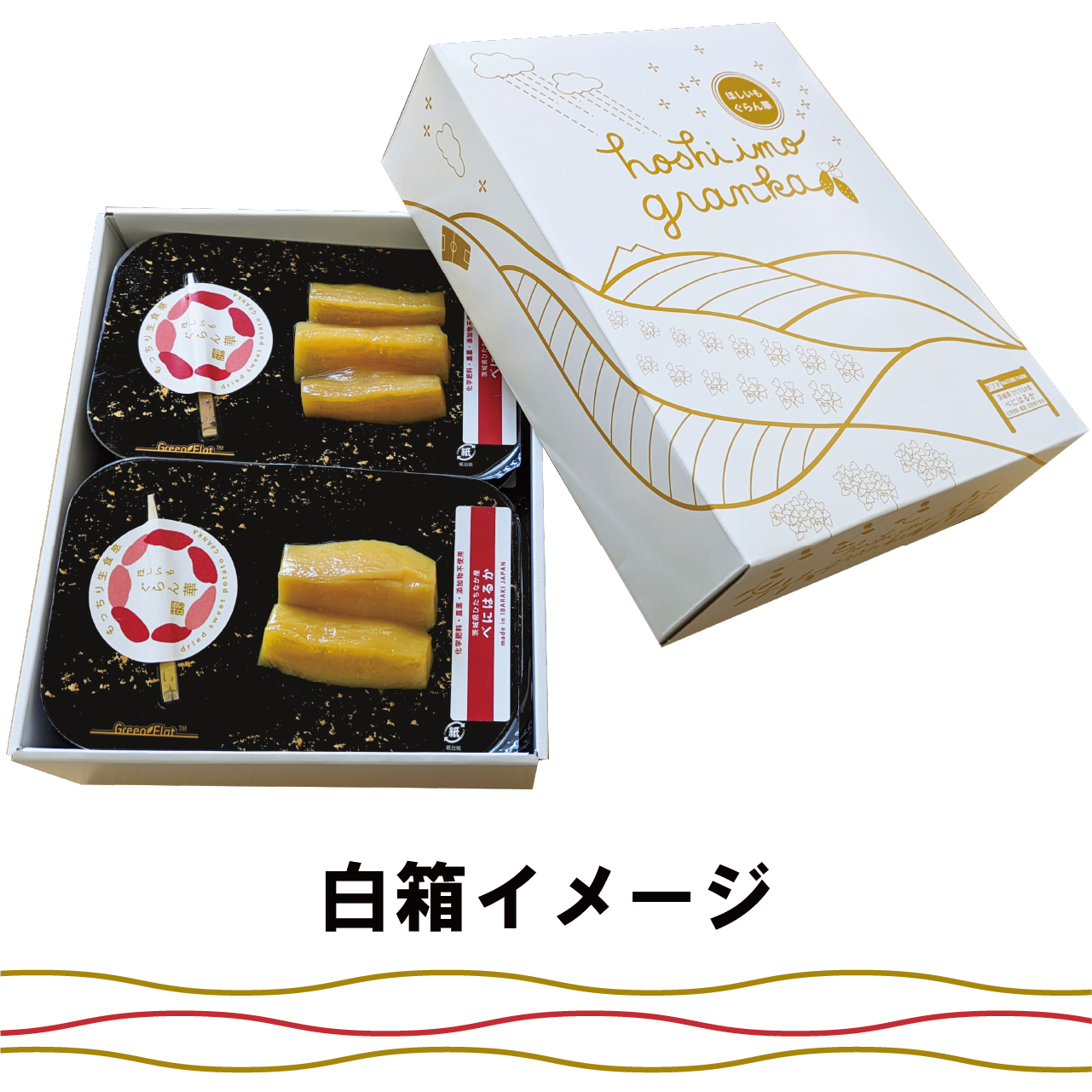 【ほしいも ぐらん華】茨城県産40年化学肥料、農薬不使用べにはるかのほしいも プレーン 12パック×1箱