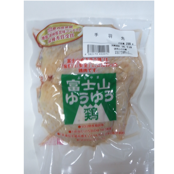 富士山ゆうゆう鶏 手羽先(火曜日、木曜日限定発送) 230g