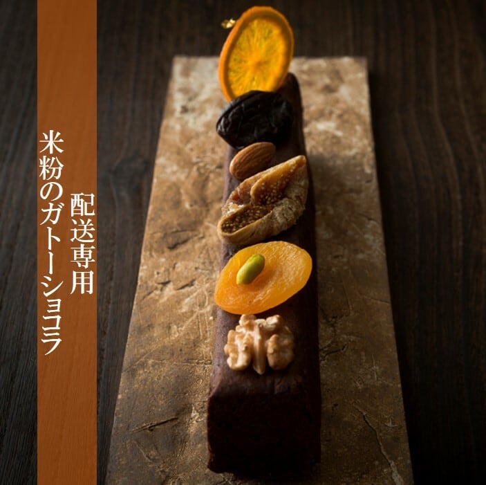 自然栽培の米粉を使用したグルテンフリーのガトーショコラ(360g)