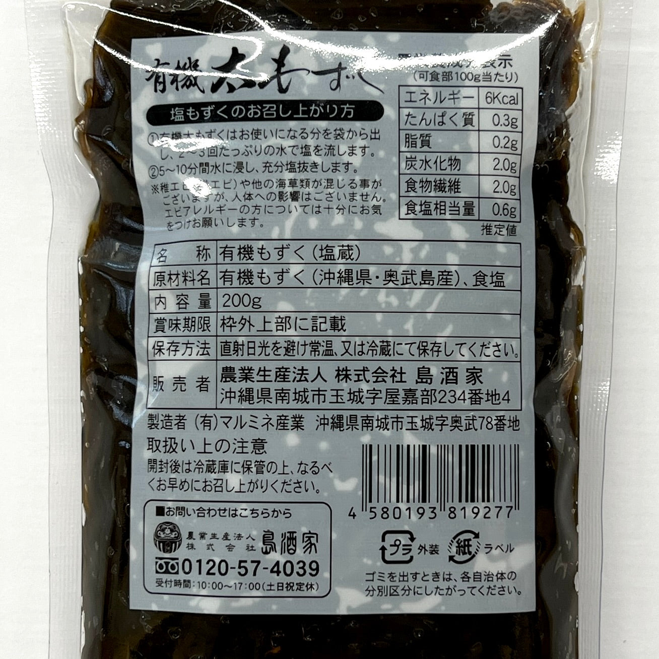沖縄本島南城市奧武島産 有機太もずく 塩蔵 200g