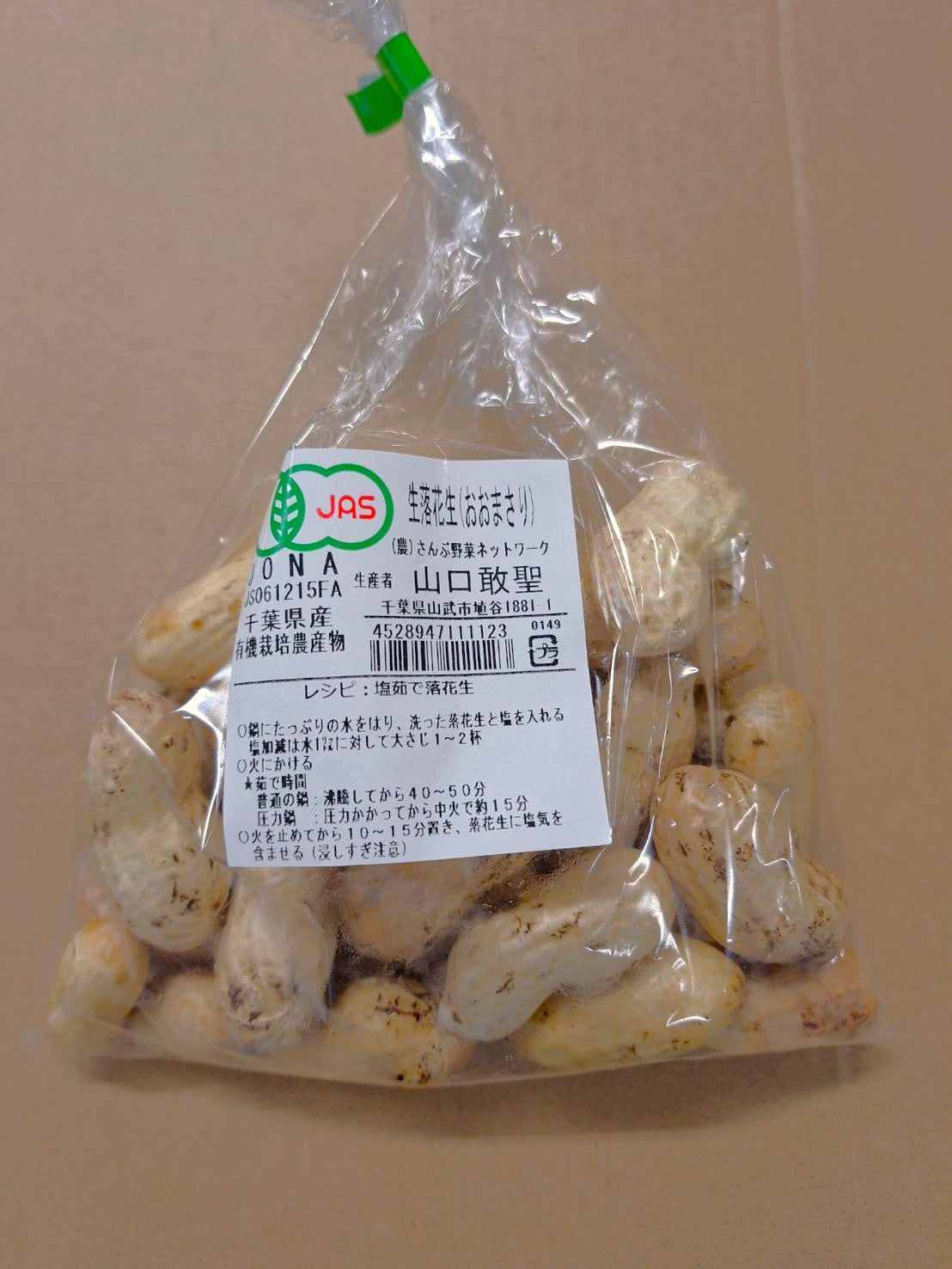さんぶの有機生落花生(おおまさり・大粒)200gP 有機認証・許容農薬ゼロ (千葉県) さんぶ野菜ネットワーク