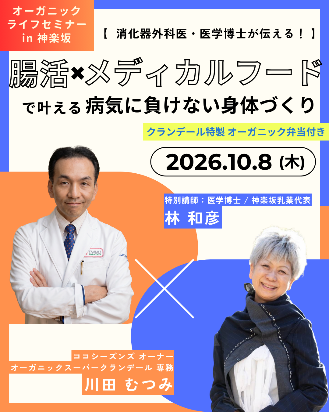 2026年10月8日㈭開催 オーガニックライフセミナー「むっちゃんに聞いてみよう」in神楽坂