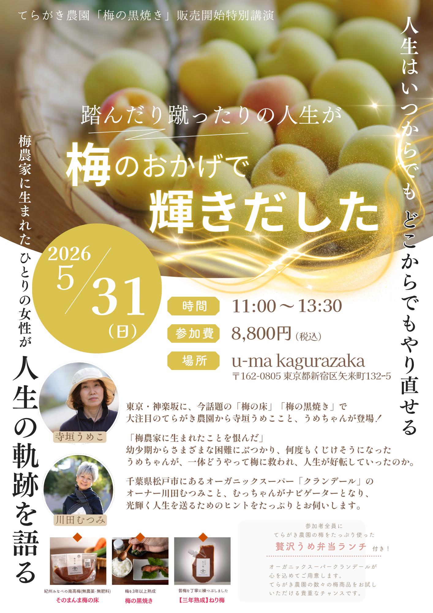 【イベント】2026年5月31日㈰ てらがき農園「梅の黒焼き」販売開始特別講演|午前の部|神楽坂