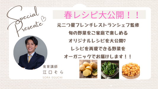 元フレンチシェフの食育講師☆江口そらさん監修　春野菜レシピを大公開！！