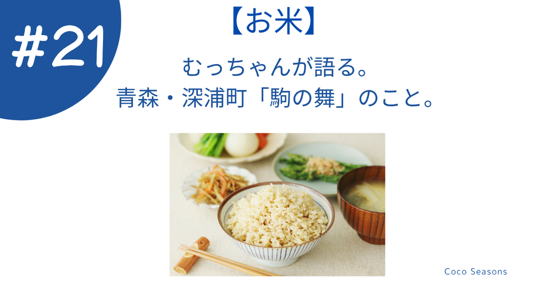 むっちゃんが語る。青森・深浦町「駒の舞」のこと。