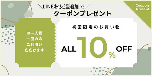 初回10％OFFクーポンのご利用方法
