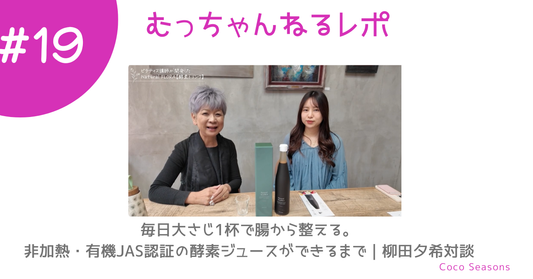 毎日大さじ1杯で腸から整える。非加熱・有機JAS認証の酵素ジュースができるまで｜柳田夕希対談