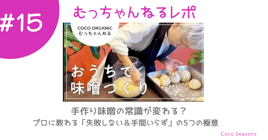 手作り味噌の常識が変わる？プロに教わる「失敗しない＆手間いらず」の5つの極意
