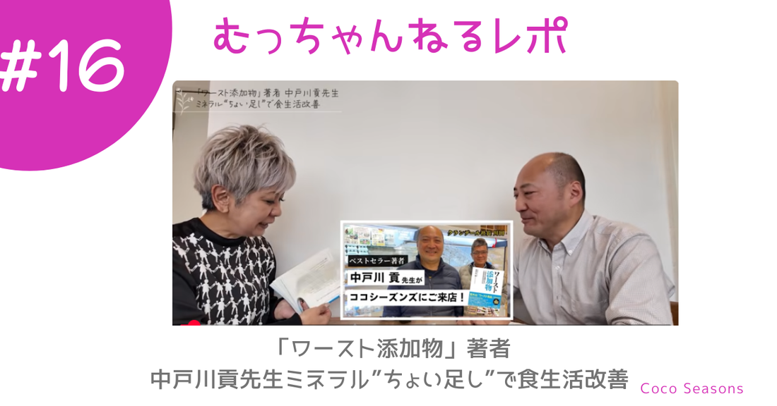 「ちょい足し」でいい。ミネラル不足が体に与える影響と、今日からできる食事の工夫｜中戸川貢先生対談