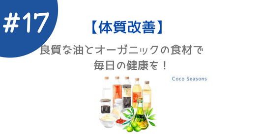良質な油とオーガニックの食材で毎日の健康を！