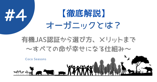 【徹底解説】オーガニックとは？有機JAS認証から選び方、メリットまで～すべての命が幸せになる仕組み～
