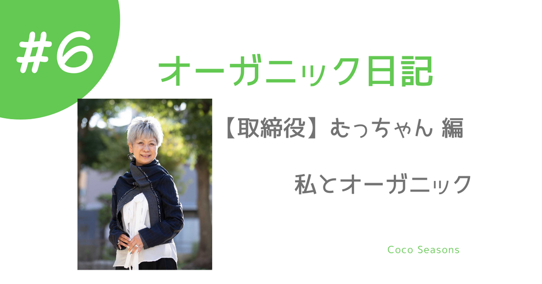 オーガニック日記　ドイツIOB認定オーガニック専門家「むっちゃん」川田むつみが語る オーガニックとの出会いと30年の歩み